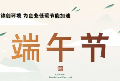 錦創(chuàng)端午節(jié)放假通知！